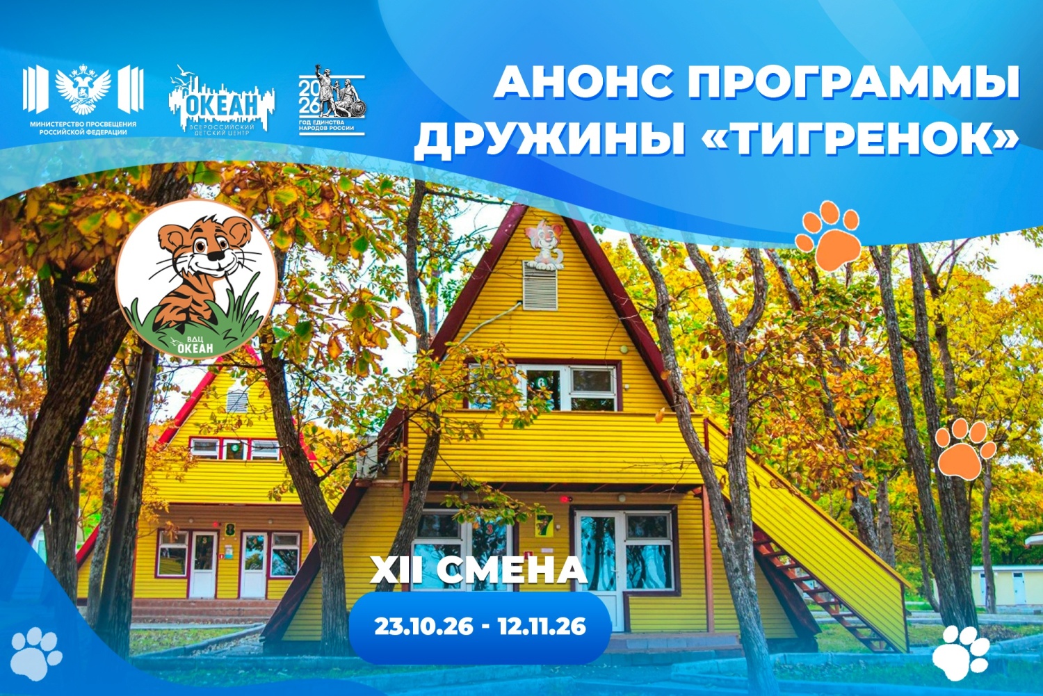 Открывая горизонты: программы «Междисциплинарная проектная школа» и «Лифт в будущее» пройдут в дружине «Тигрёнок» ВДЦ «Океан»
