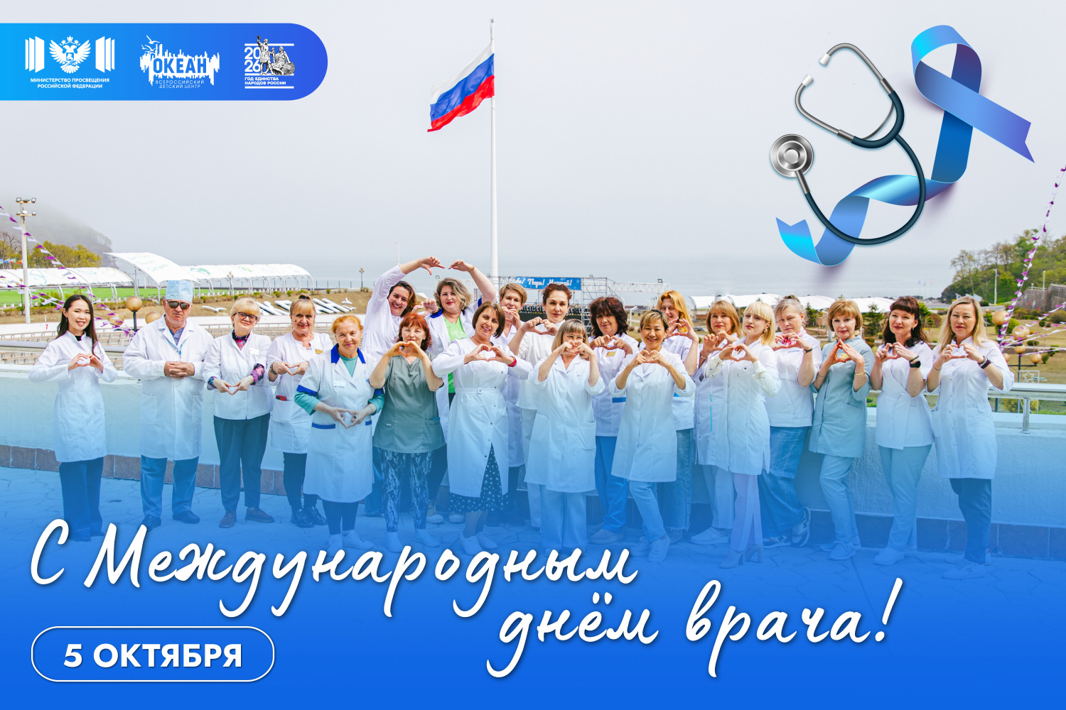 ВДЦ «Океан» выражает признательность медицинским работникам в честь Международного дня врача!