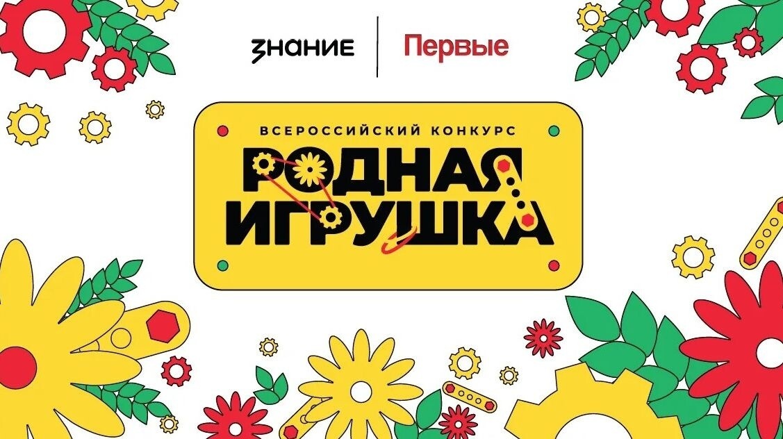Школьников и студентов приглашают к участию во втором сезоне Всероссийского конкурса «Родная игрушка»
