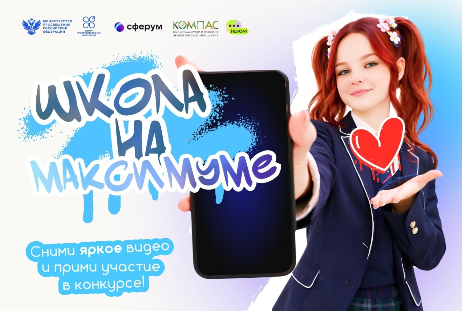 Школьников и студентов колледжей приглашают принять участие во Всероссийском конкурсе коротких видеороликов