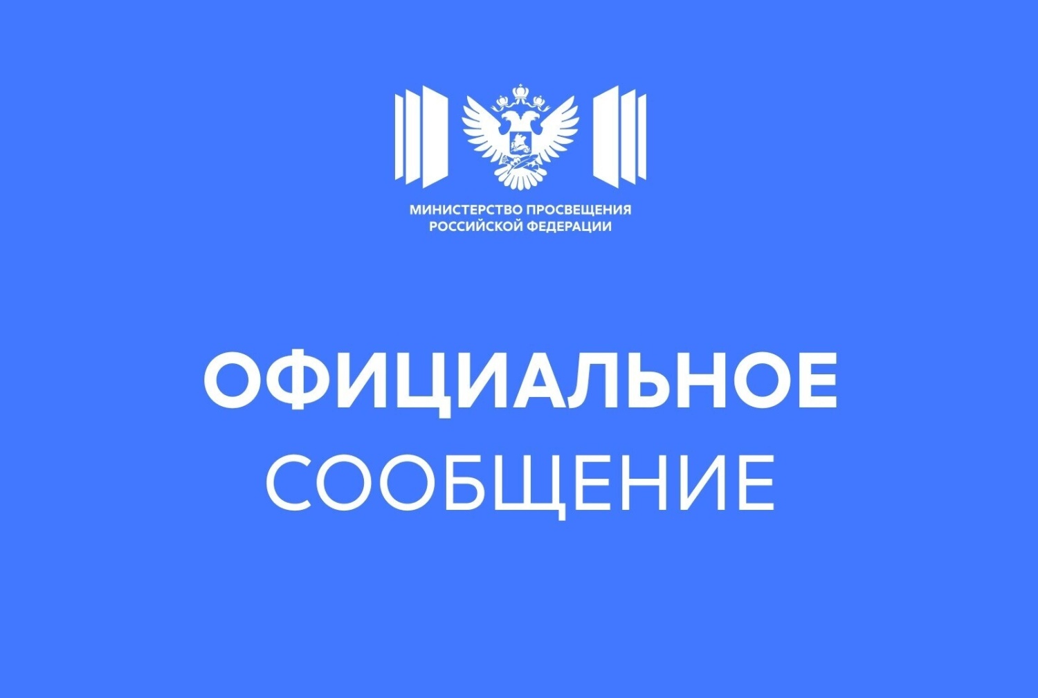 Официальный комментарий Министерства просвещения Российской Федерации