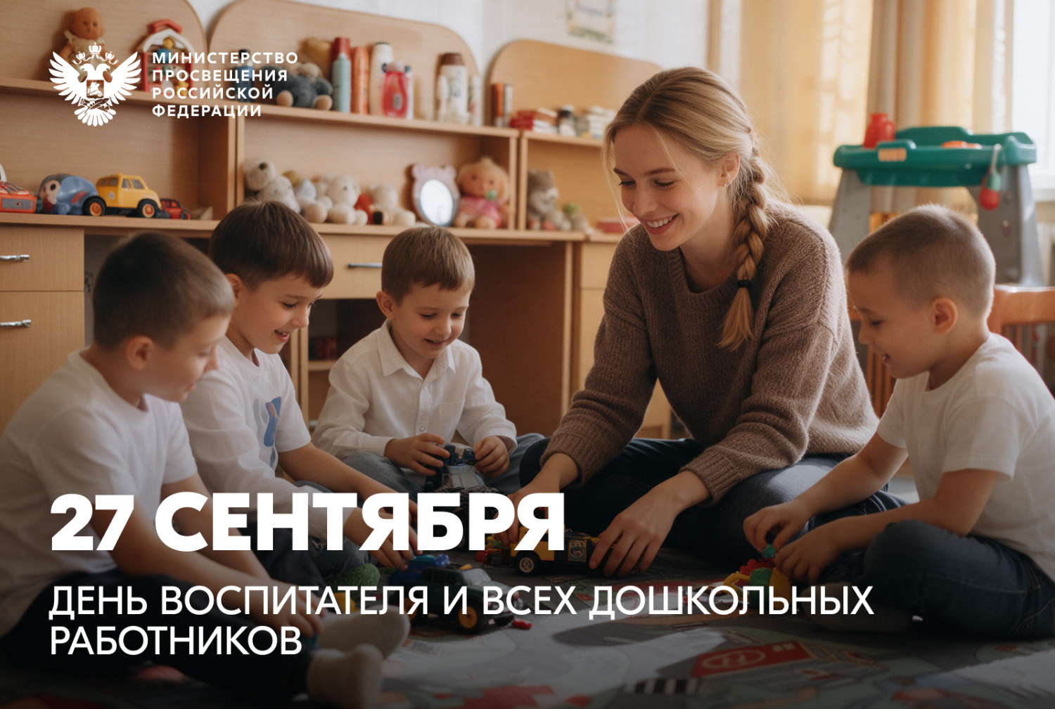 Поздравление Министра просвещения с днём воспитателя и всех работников дошкольного образования