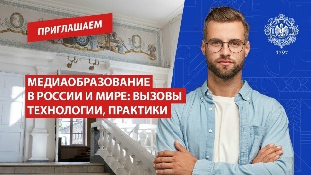 В РГПУ им. А.И. Герцена обсудят будущее медиапедагогики в России