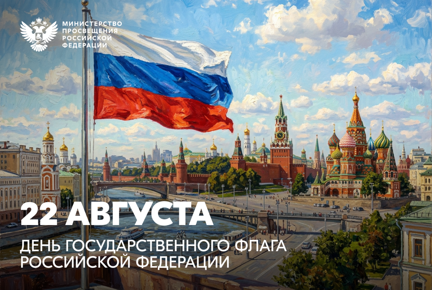 Поздравление Министра просвещения Российской Федерации Сергея Кравцова с Днем Государственного флага Российской Федерации