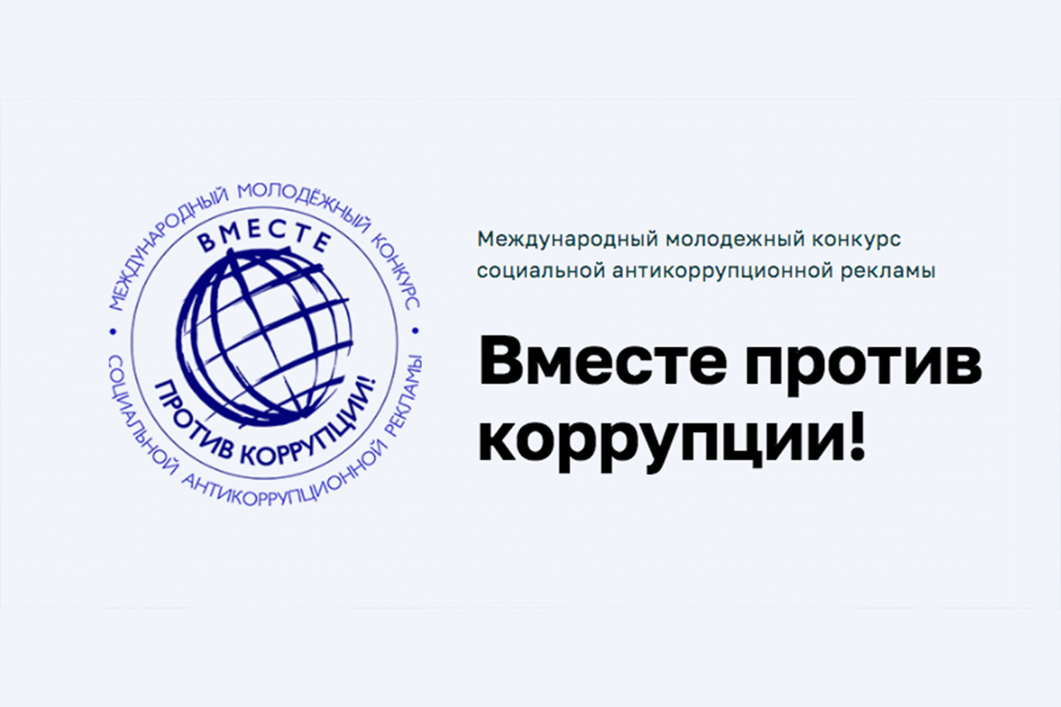 Конкурс «Вместе против коррупции!»: творческий вклад молодёжи в борьбу с коррупцией