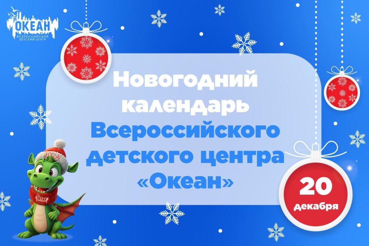 Открывайте новогодний календарь Всероссийского детского центра «Океан»!
