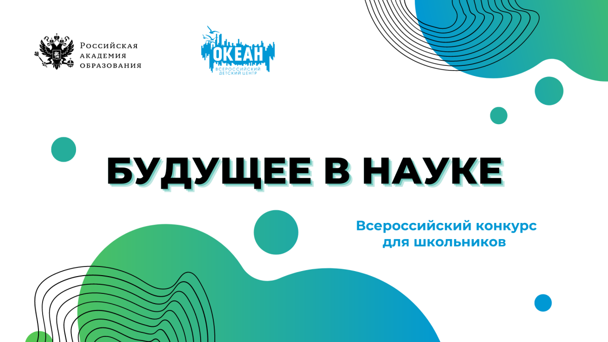 РАО и ВДЦ «Океан» запускают Всероссийский конкурс для школьников «Будущее в науке»