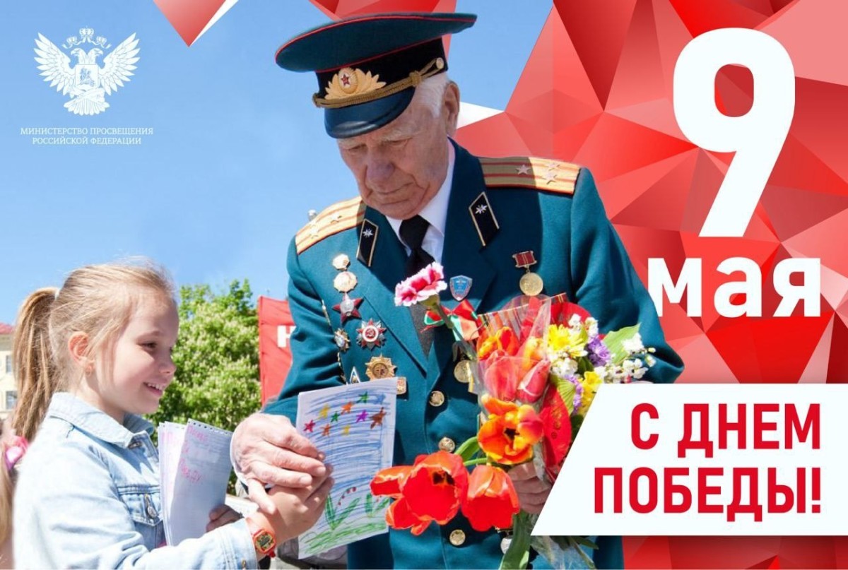 Поздравление Министра просвещения Российской Федерации Сергея Кравцова с Днем Победы