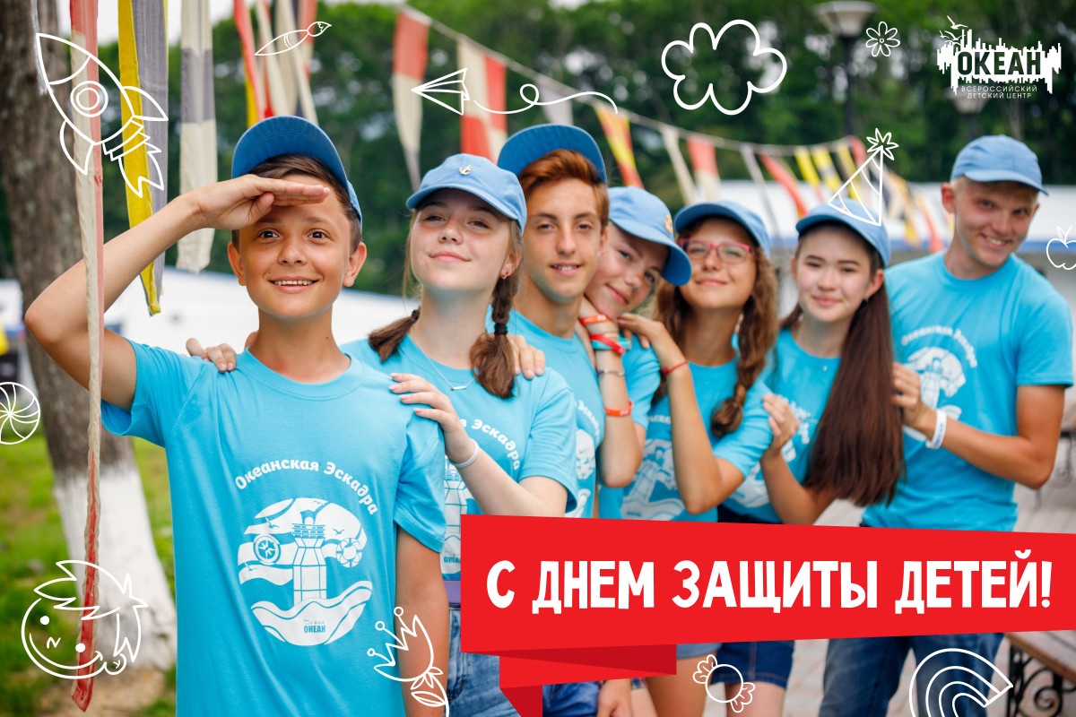 Всероссийский детский центр «Океан» поздравляет с Международным днём защиты детей!