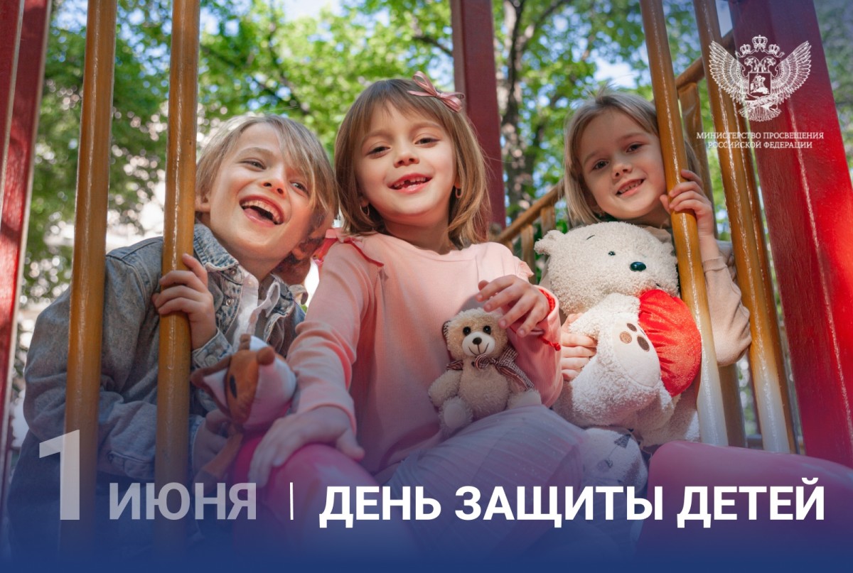 Поздравление Министра просвещения Российской Федерации Сергея Кравцова с Международным днем защиты детей
