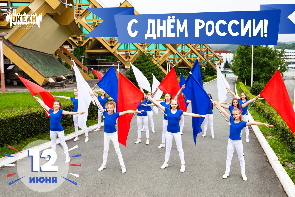 Всероссийский детский центр «Океан» поздравляет с Днём России!