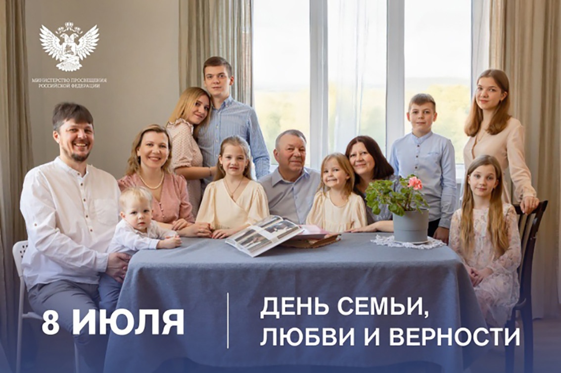 Поздравление Министра просвещения Российской Федерации Сергея Кравцова с Днем семьи, любви и верности