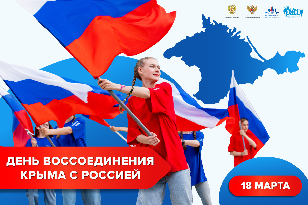 18 марта – День воссоединения Крыма с Россией