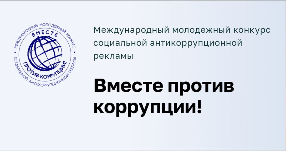 ВДЦ «Океан» приглашает к участию в Международном молодёжном конкурсе «Вместе против коррупции!»