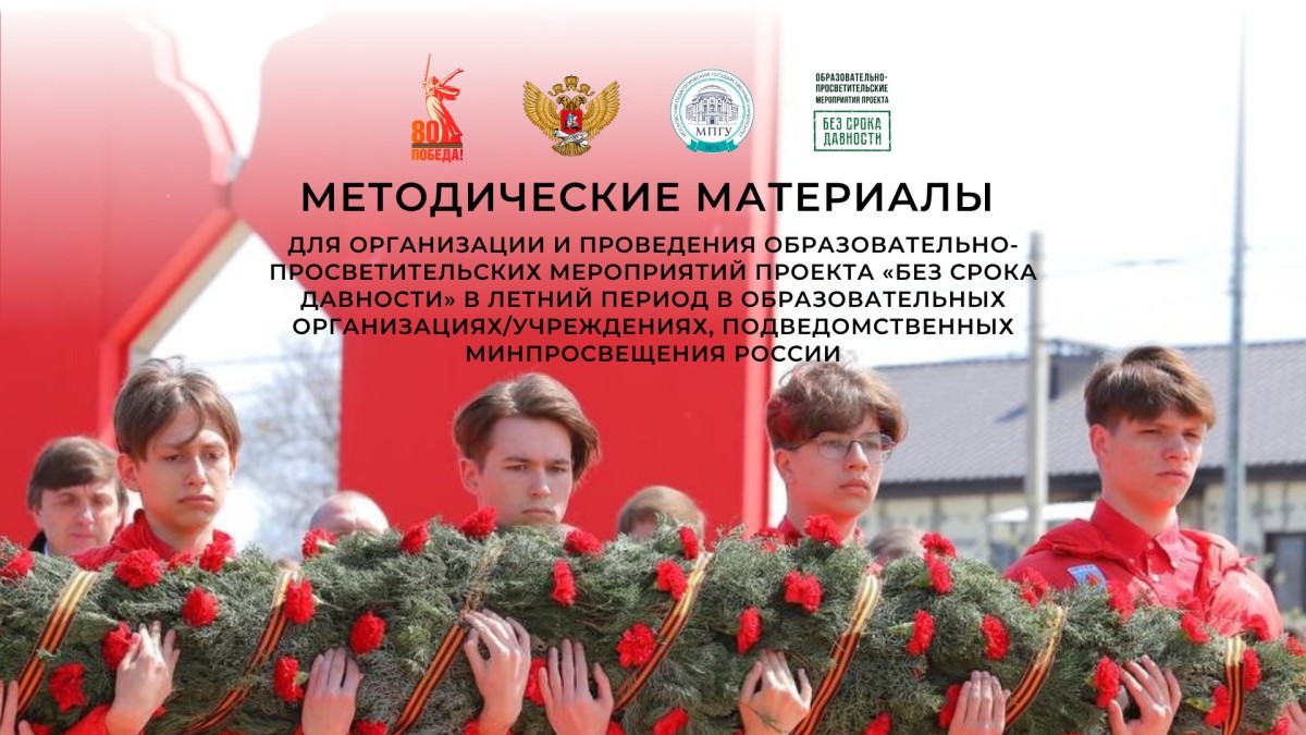 Подготовлены методические материалы для организации и проведения мероприятий проекта «Без срока давности» в летнее время