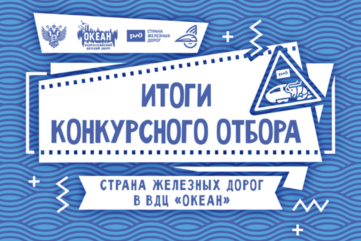 «Страна железных дорог»: итоги конкурсного отбора на программу «Океана»