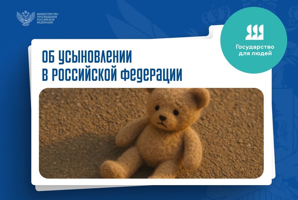 185 обращений граждан, желающих принять детей на воспитание в свои семьи, поступило в Минпросвещения России с начала 2025 года