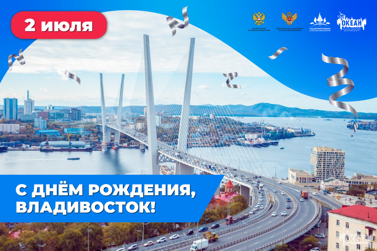 С днём города, любимый Владивосток!