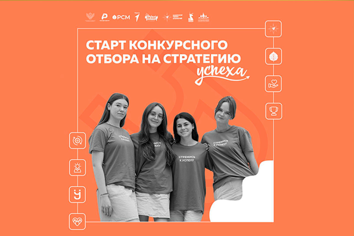 Всероссийский детский центр «Океан» объявляет о наборе школьных команд на «Всероссийский форум лидеров ученического самоуправления „Стратегия УСпеха“»