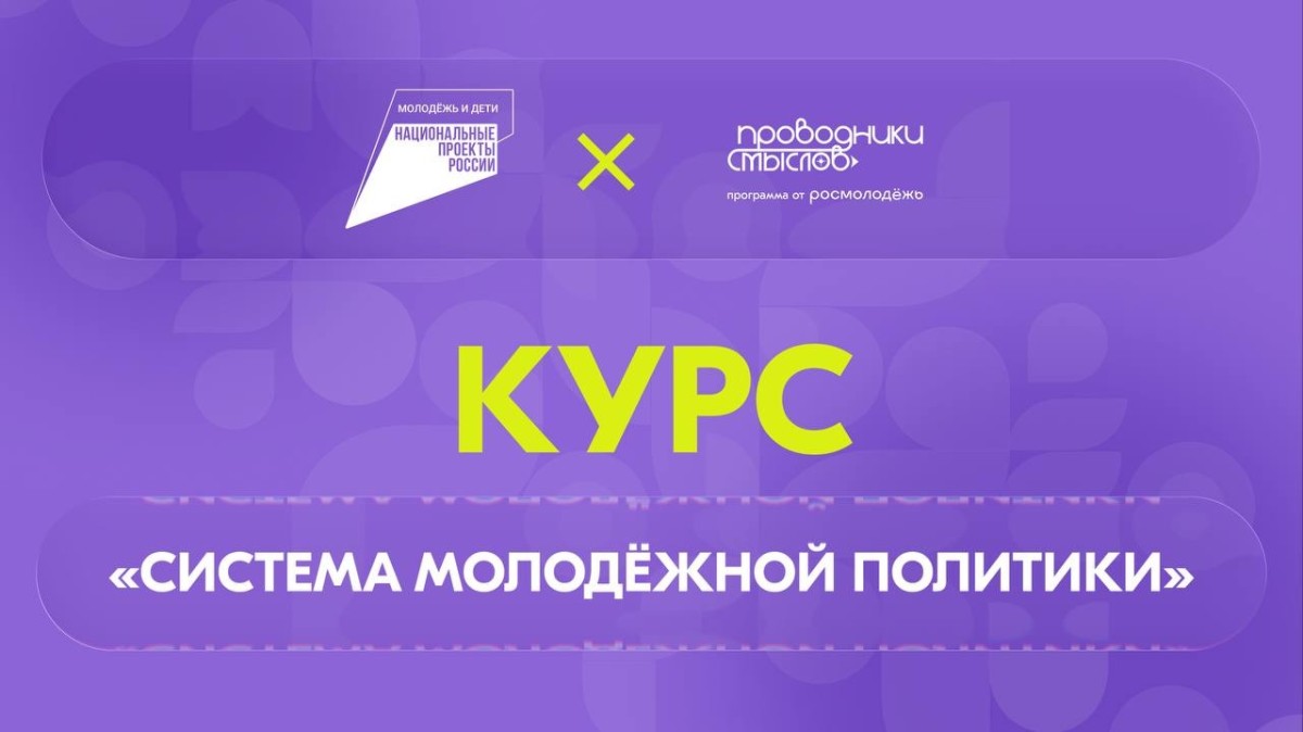 Стартовал новый онлайн-курс «Система молодежной политики»