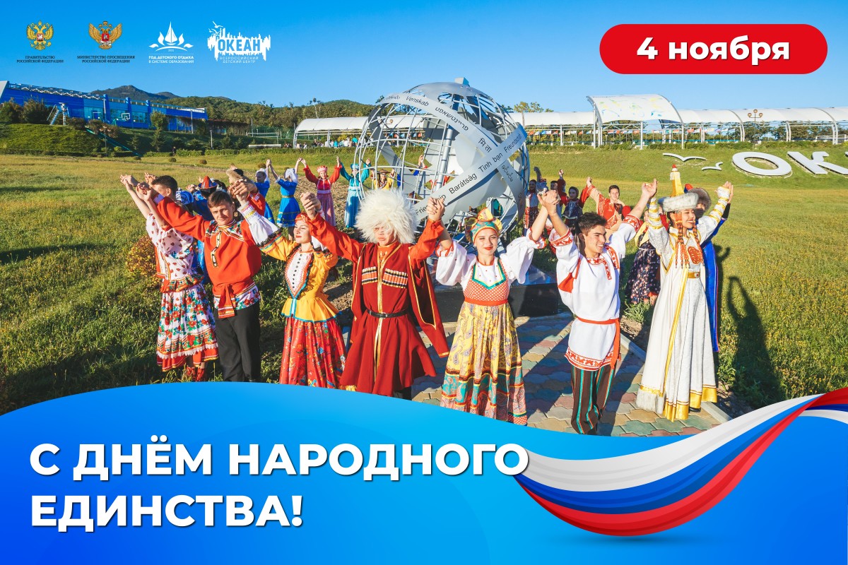 Поздравление директора ВДЦ «Океан» Натальи Соловей с Днём народного единства