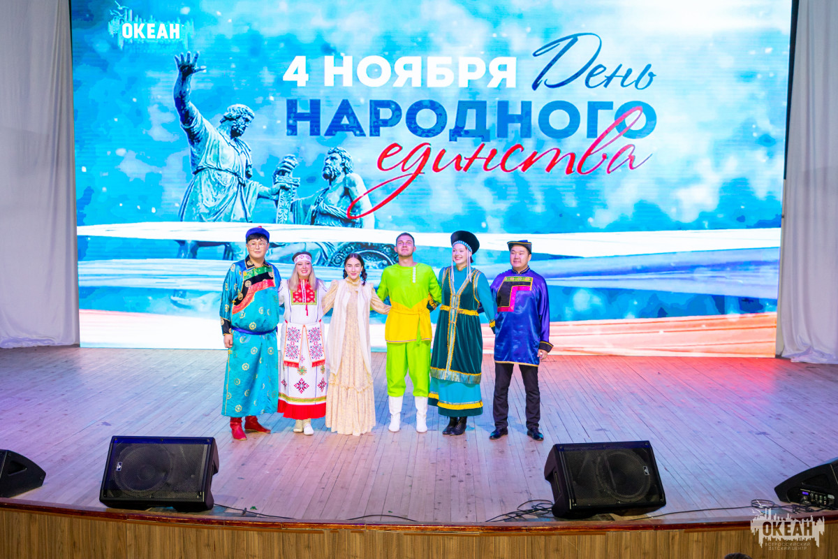 Фоторепортаж | «Нас так многое объединяет»: День народного единства в ВДЦ «Океан»