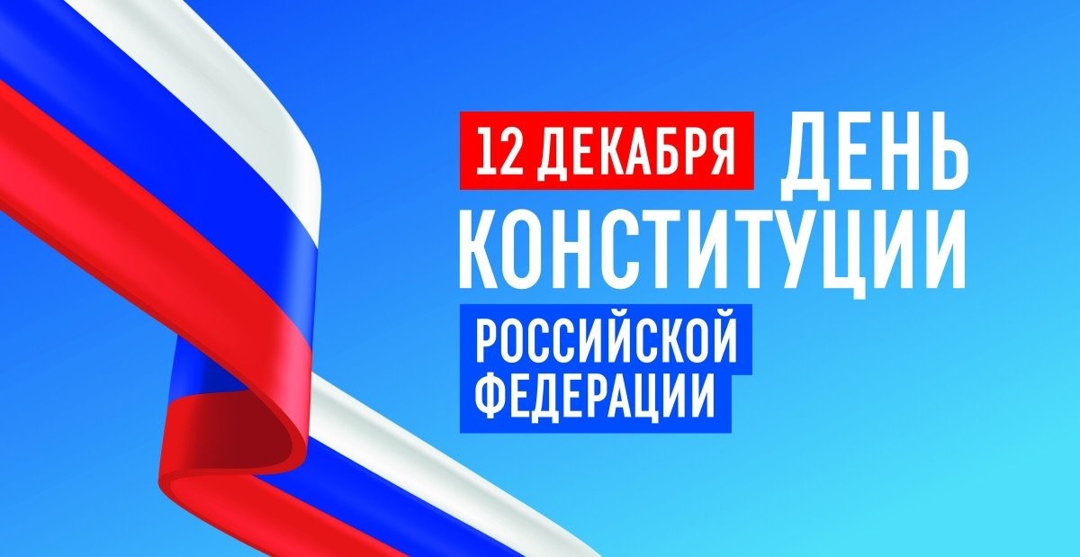 День Конституции Российской Федерации в ВДЦ «Океан»