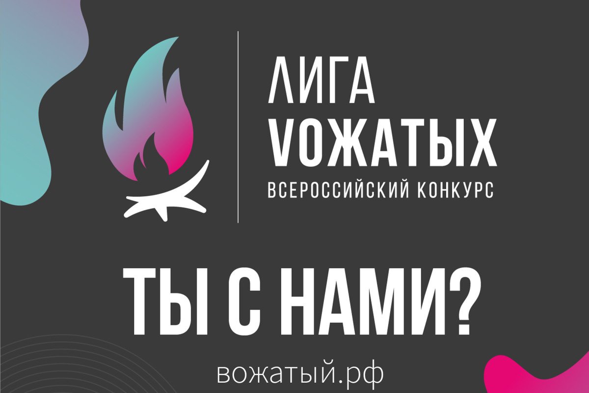 Успей принять участие во Всероссийском конкурсе «Лига вожатых»!