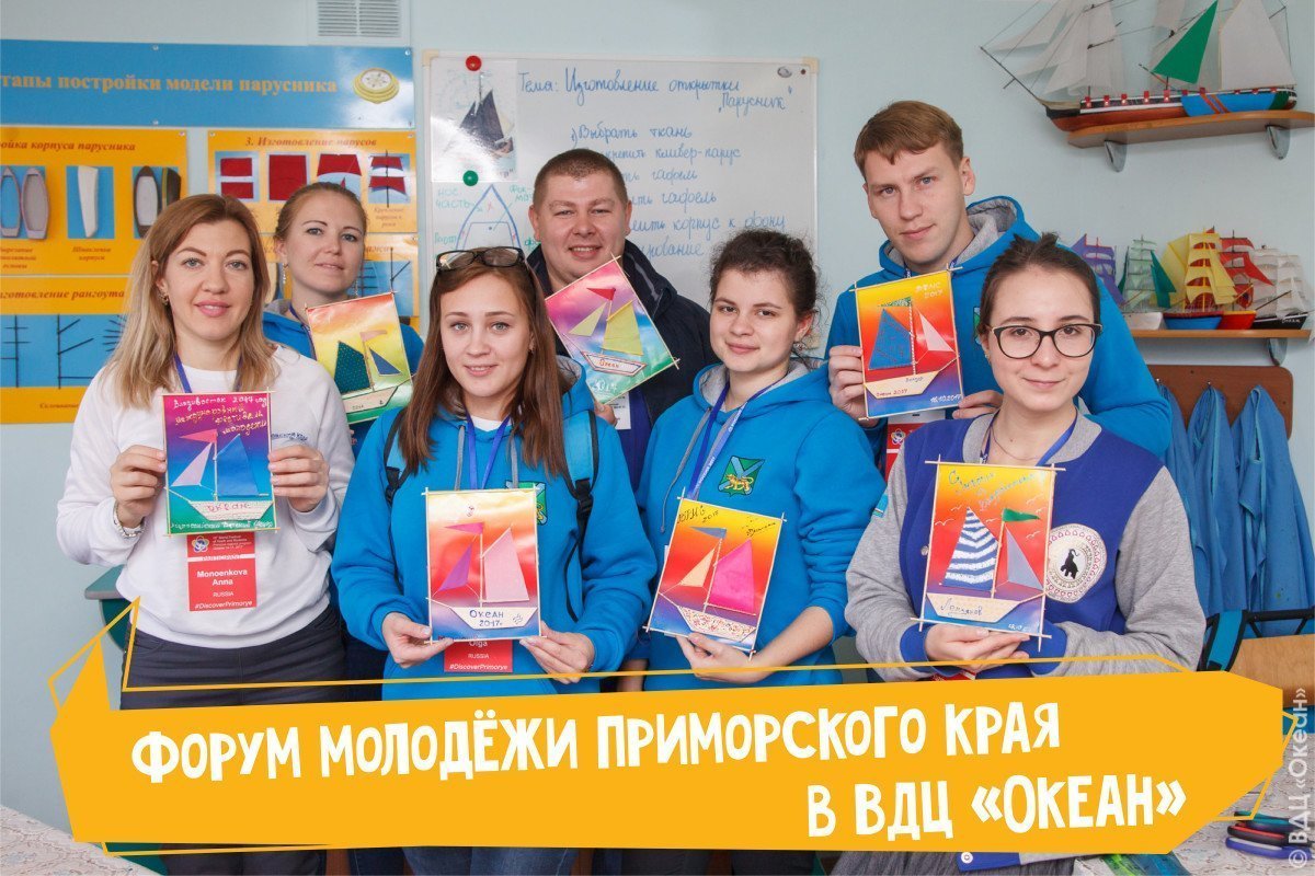 V Форум молодёжи Приморского края стартует во Всероссийском детском центре «Океан»!