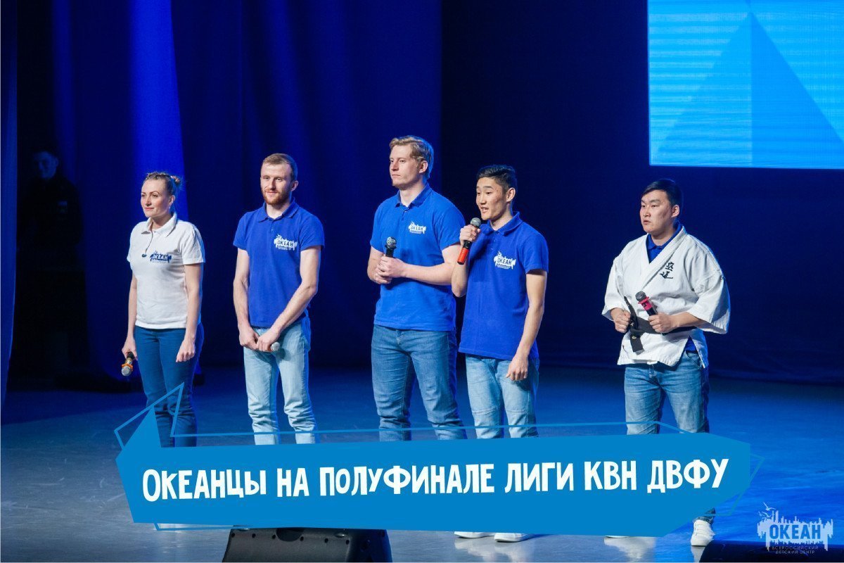 Океанцы на сцене Лиги КВН ДВФУ