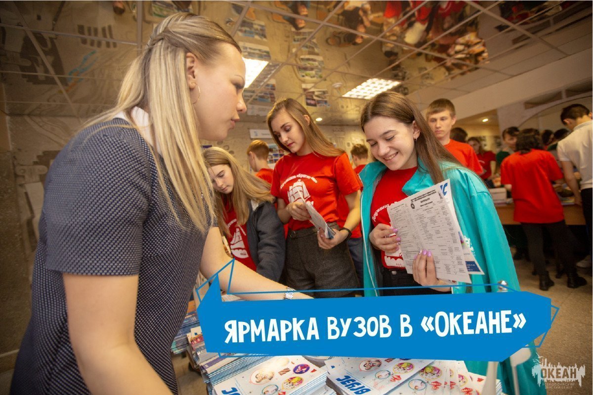 Ярмарка вузов: океанцы начинают думать о будущем уже сейчас