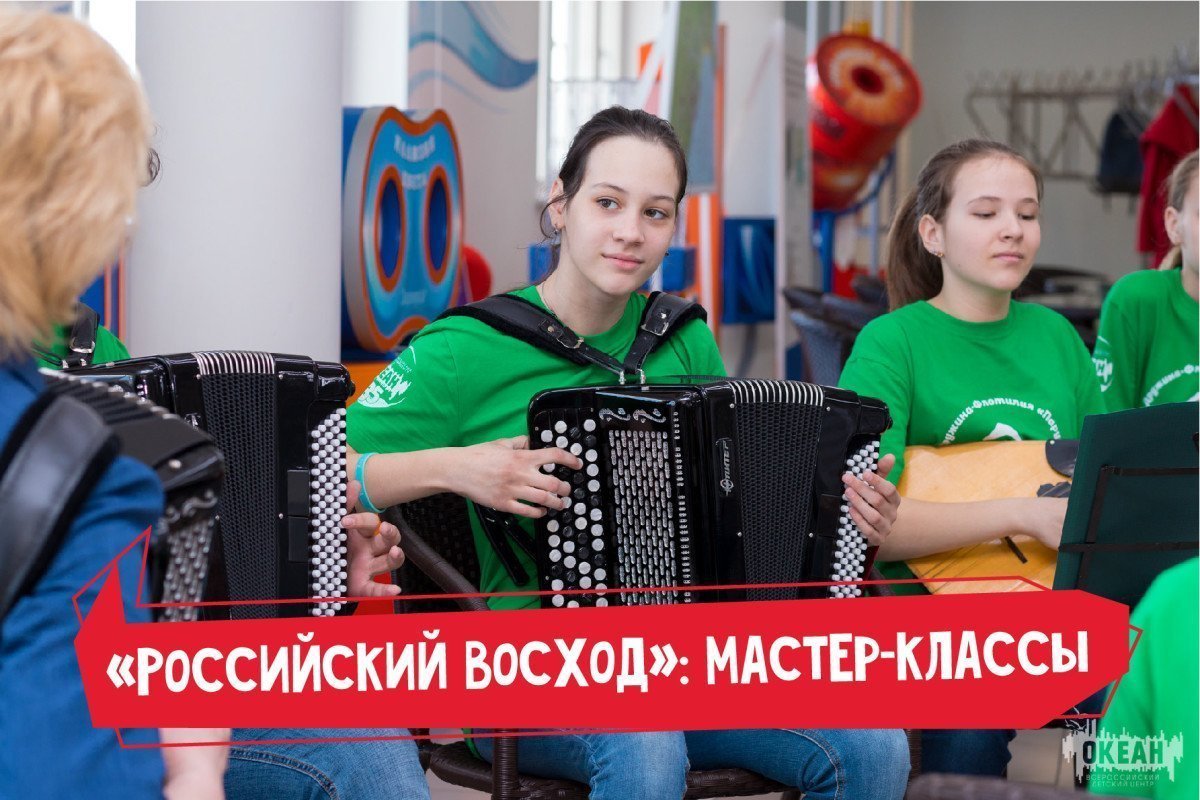 «Российский восход»: насыщенный мастер-классами день океанцев