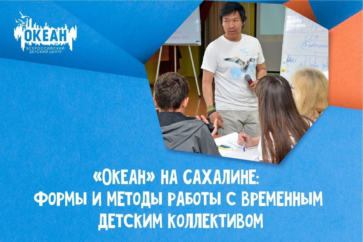 Океан» на Сахалине: формы и методы работы с временным детским коллективом -  ВДЦ «Океан»