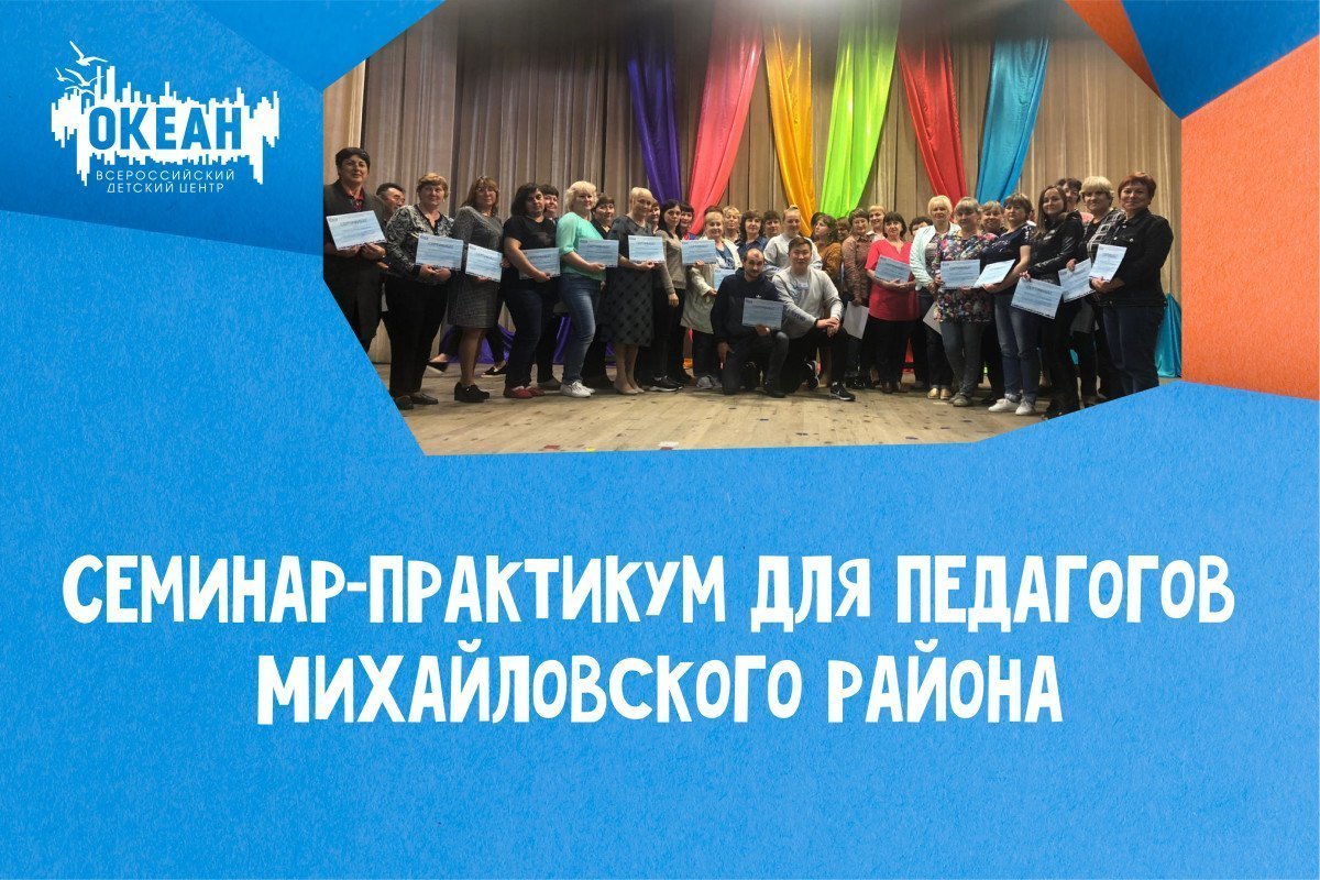 Сотрудники Центра провели семинар-практикум для педагогов Михайловского района