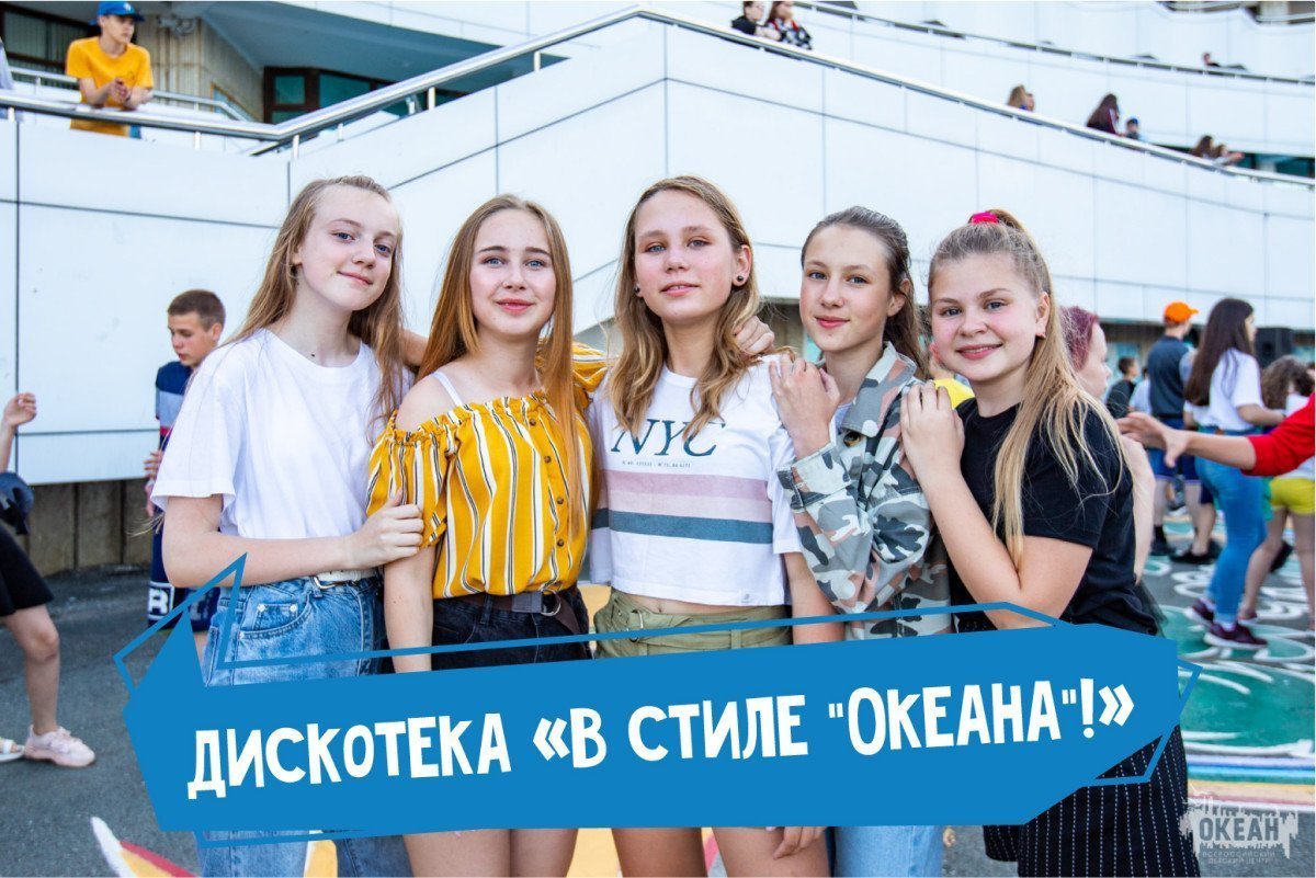 Фоторепортаж: океанская дискотека - ВДЦ «Океан»