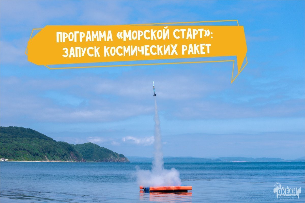 Программа «Морской старт»: запуск космических ракет - ВДЦ «Океан»