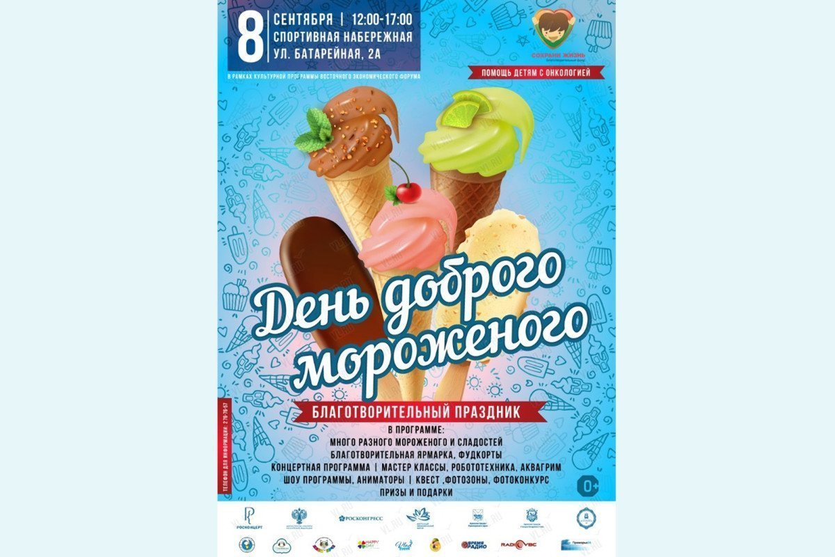 Акция «День доброго мороженого» пройдёт 8 сентября во Владивостоке