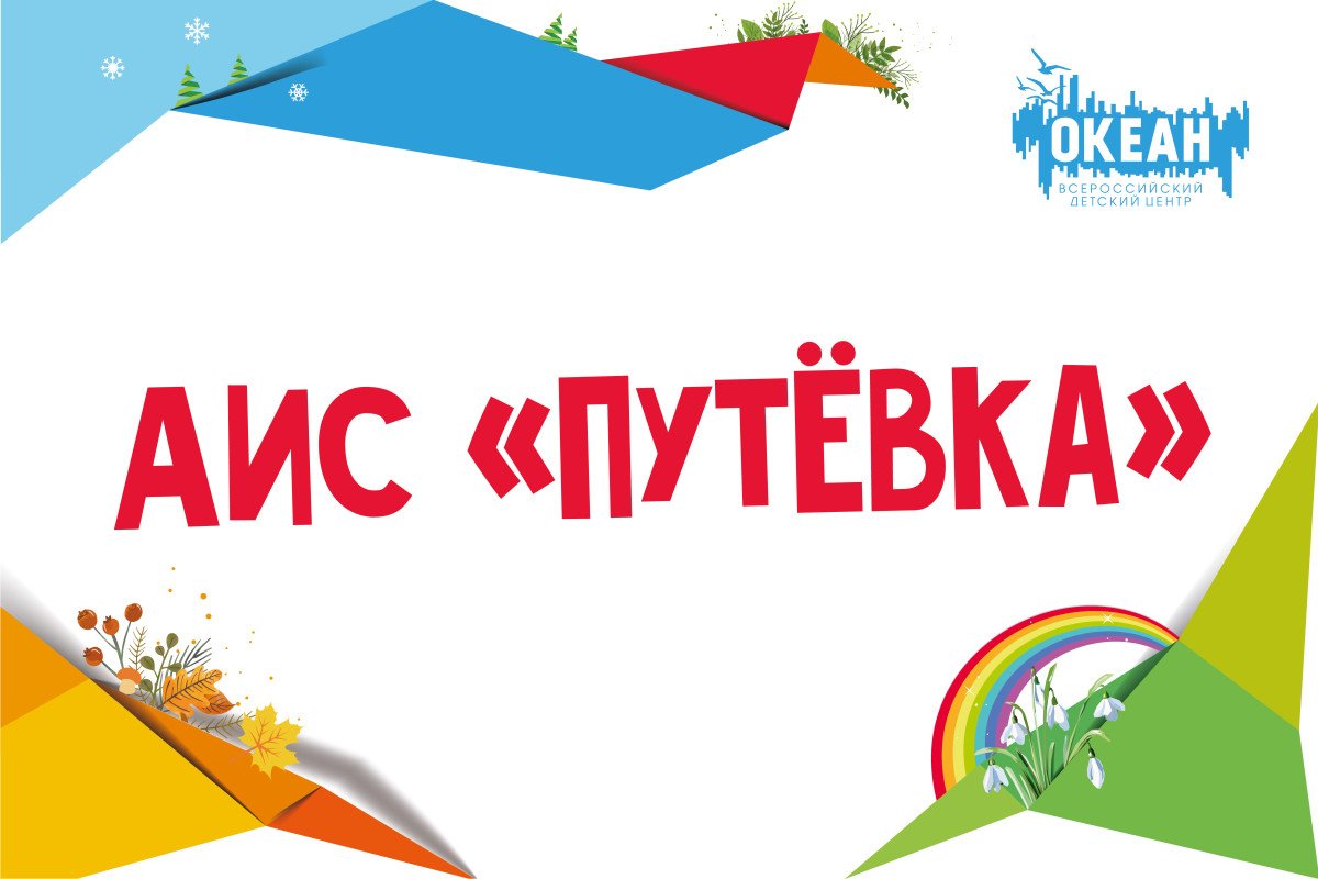 АИС «Путёвка»: техническая поддержка будет приостановлена 19 марта с 18:00 до 20:00 часов по владивостокскому времени