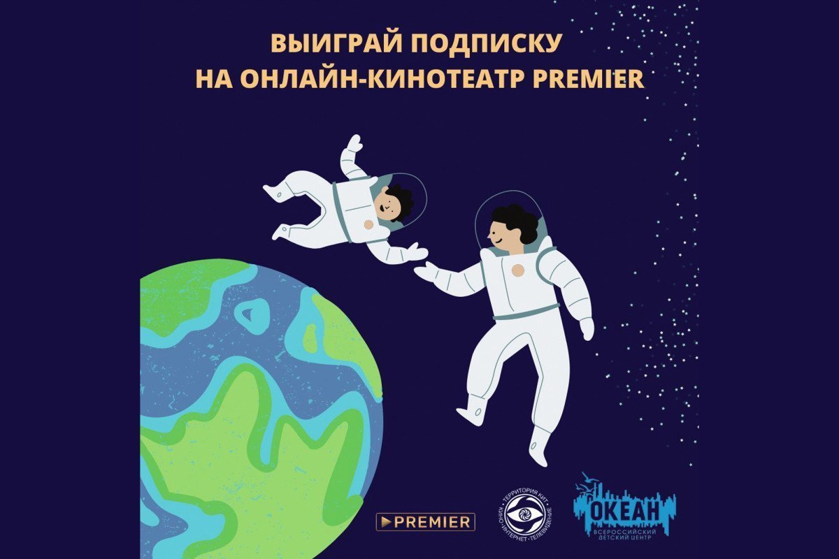 Территория КИТ»: смотрите лучшее российское кино вместе с «Океаном»! - ВДЦ  «Океан»