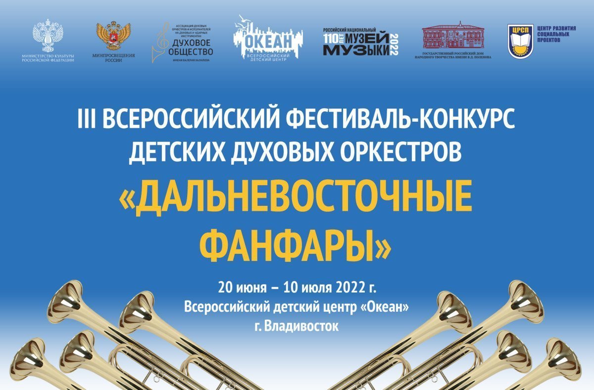 В ВДЦ «Океан» состоится ежегодный Всероссийский фестиваль детских духовых оркестров
