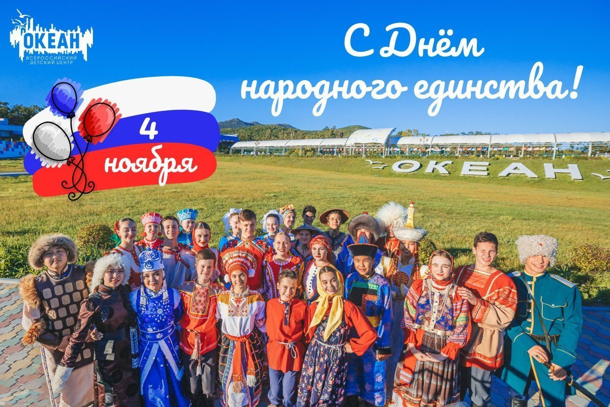 Всероссийский детский центр «Океан» поздравляет с Днём народного единства!