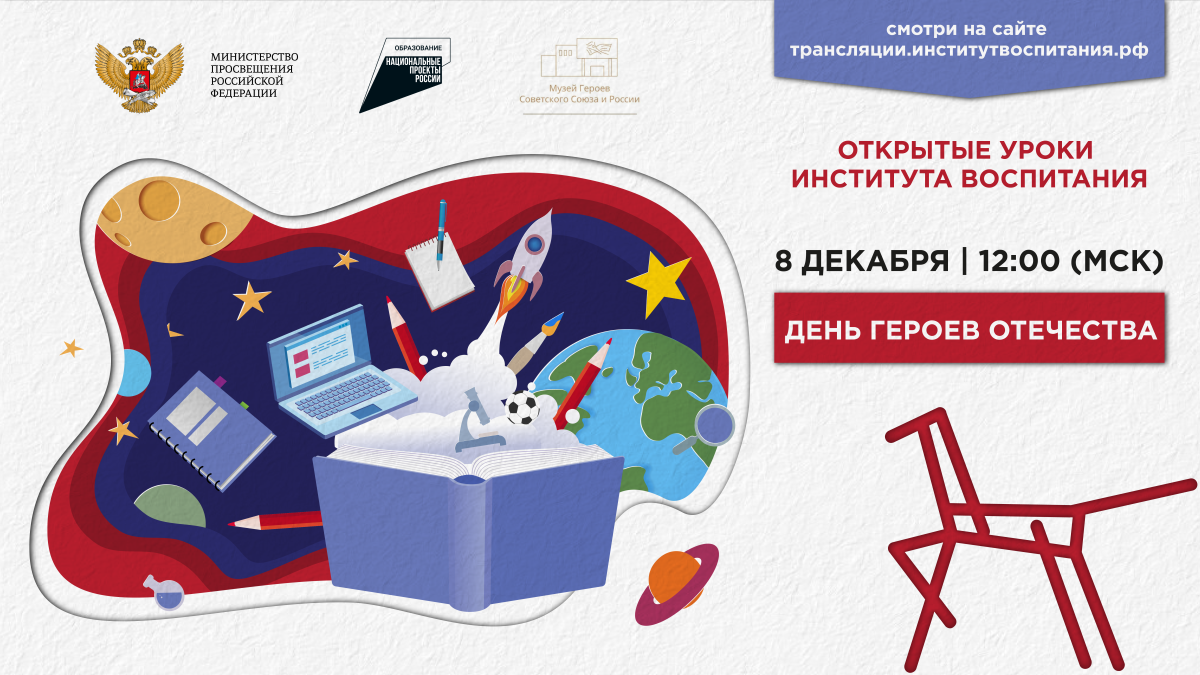 Для школьников России пройдёт Всероссийский Открытый урок «День Героев Отечества»