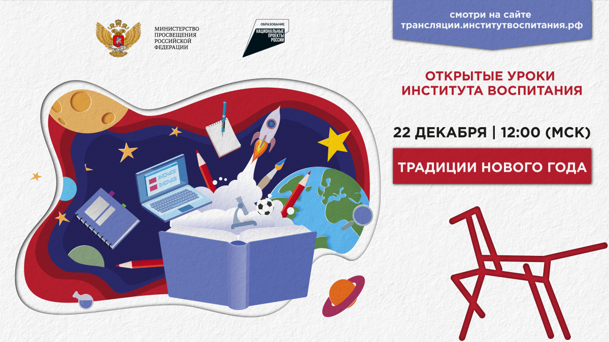 Для школьников России пройдёт Всероссийский Открытый урок  «Традиции Нового года»
