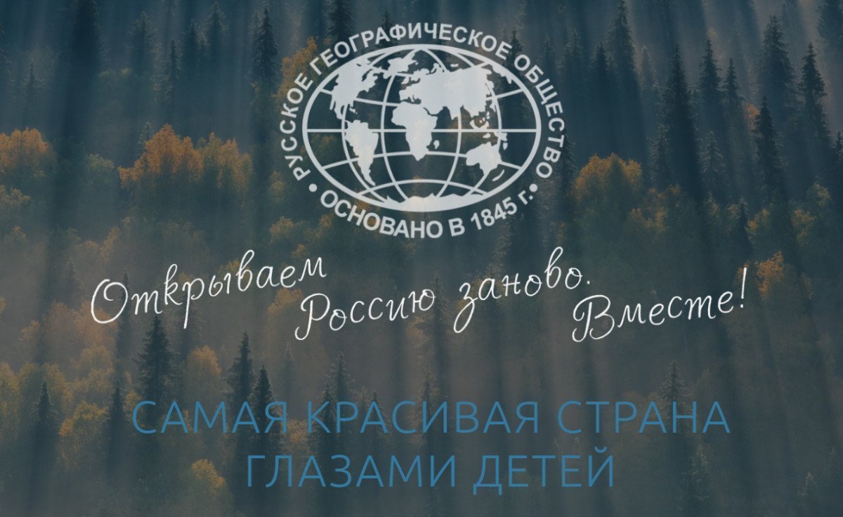 Русское географическое общество проводит конкурс «Самая красивая страна глазами детей»