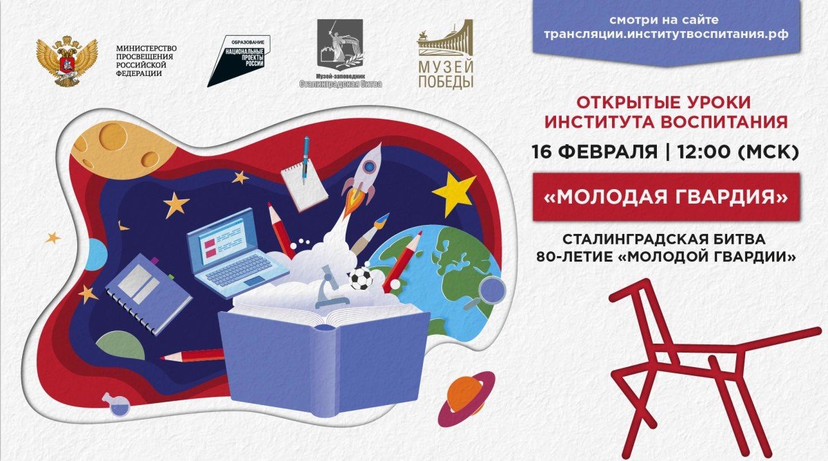 Присоединяйтесь ко Всероссийскому Открытому уроку «Молодая гвардия»!