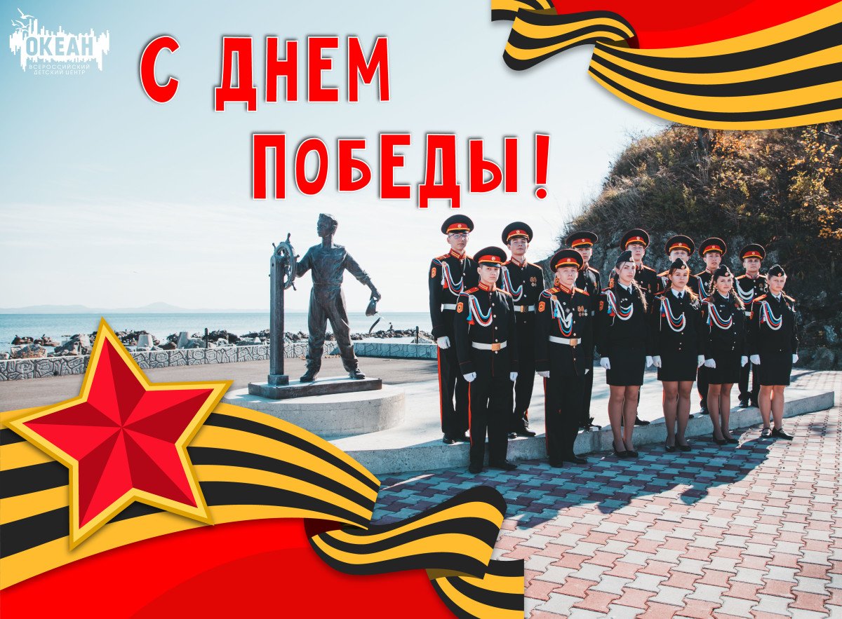 ВДЦ «Океан» поздравляет с 78-й годовщиной Победы в Великой Отечественной войне