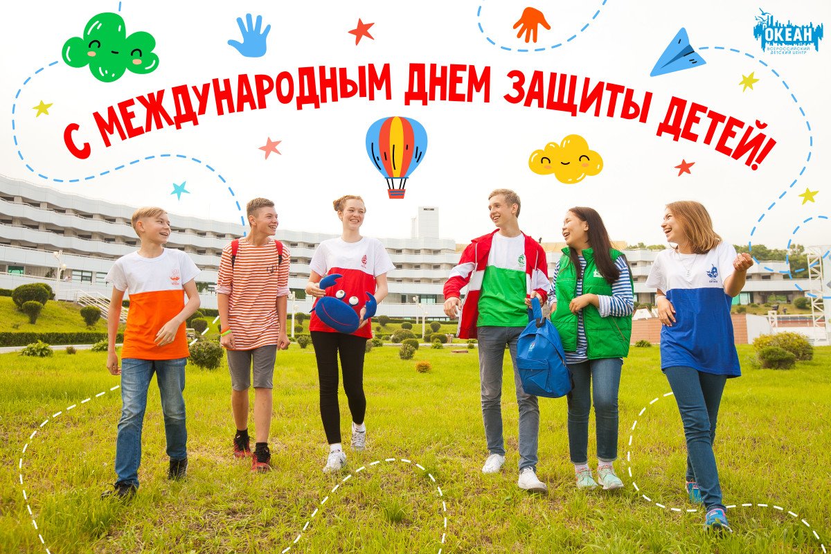 Всероссийский детский центр «Океан» поздравляет с Днём защиты детей!