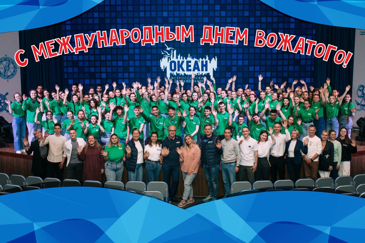 Всероссийский детский центр «Океан» поздравляет с Международным днём вожатого!
