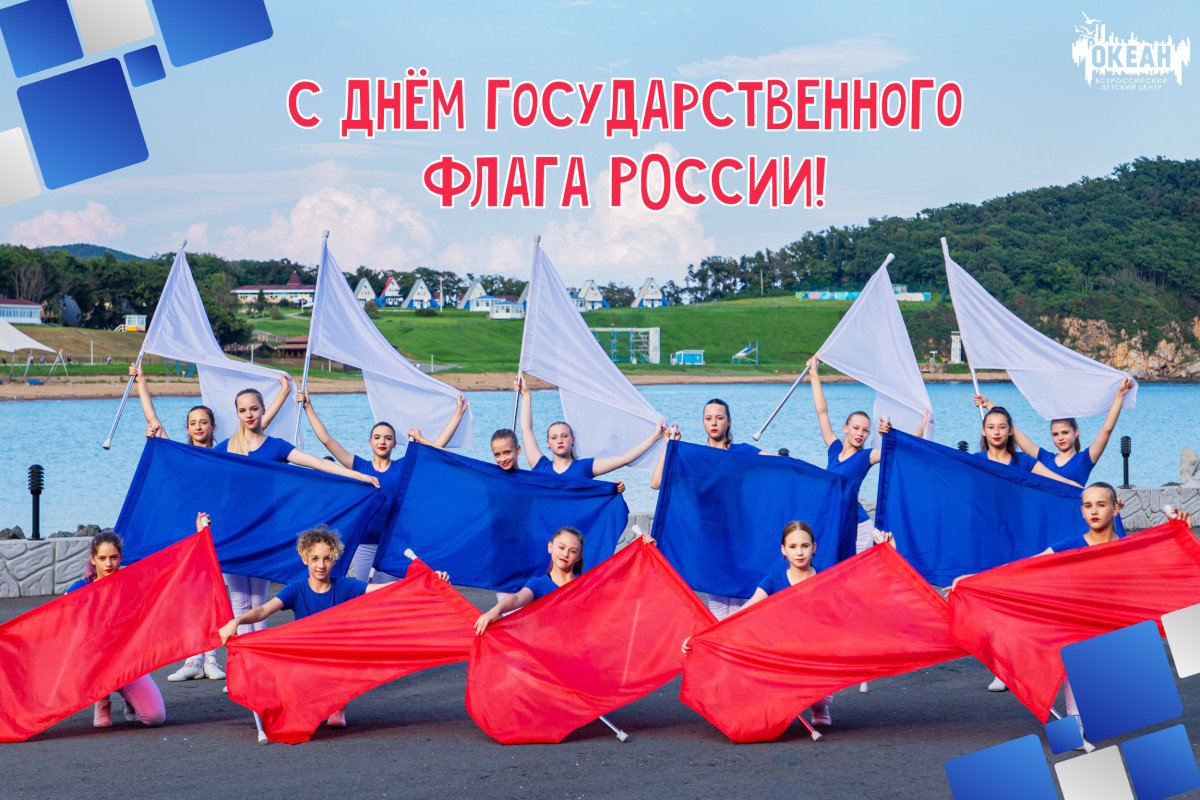Всероссийский детский центр «Океан» поздравляет с Днём Государственного флага